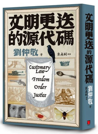 文明更迭的源代碼:「阿姨學」輕鬆入門,世界文明演化史一次搞懂! 平裝書 Paperback