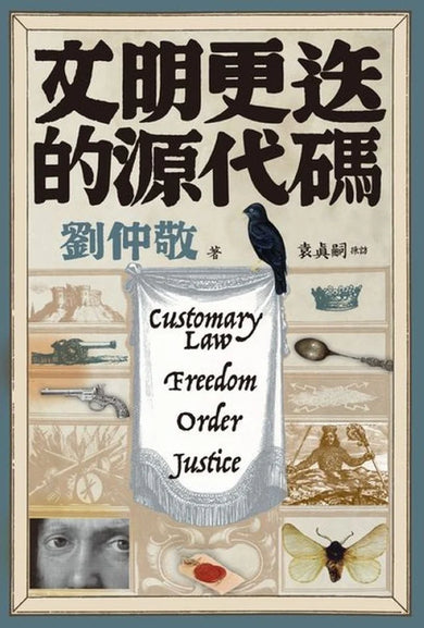文明更迭的源代碼:「阿姨學」輕鬆入門,世界文明演化史一次搞懂! 平裝書 Paperback