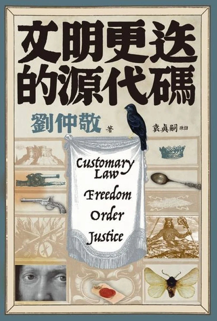文明更迭的源代碼:「阿姨學」輕鬆入門,世界文明演化史一次搞懂! 平裝書 Paperback