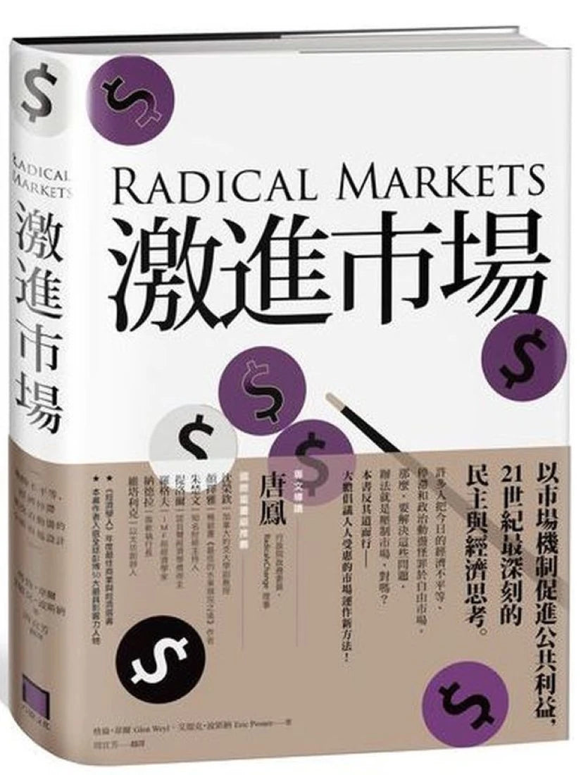 激進市場:戰勝不平等、經濟停滯與政治動盪的全新市場設計 精裝書 Hardback
