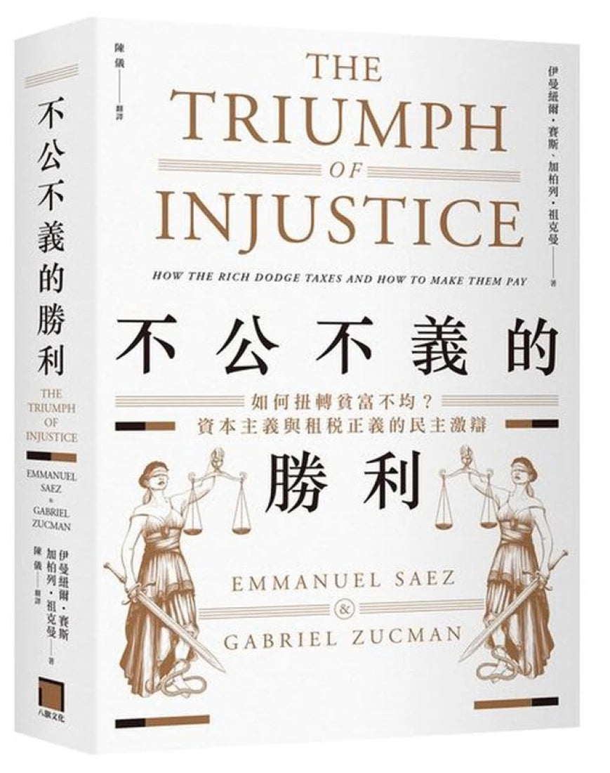 不公不義的勝利:如何扭轉貧富不均?資本主義與租稅正義的民主激辯 平裝書 Paperback