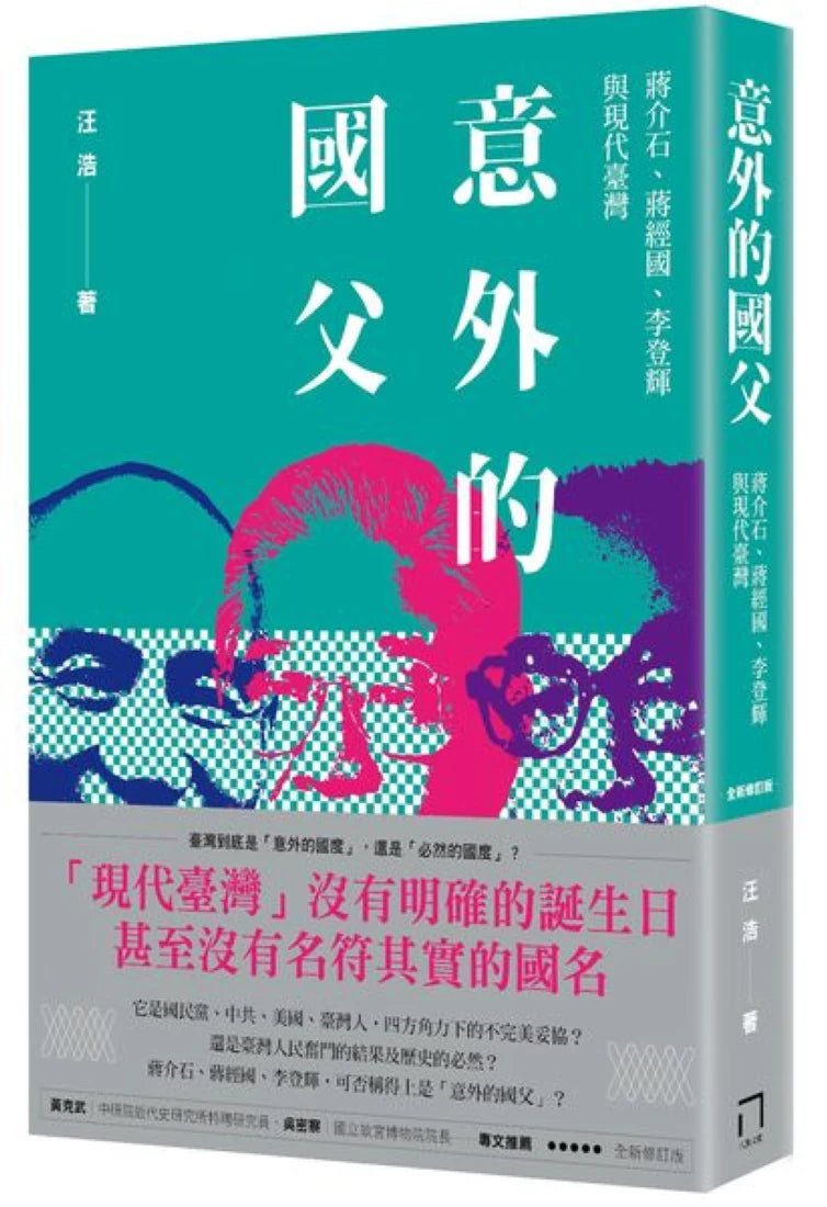 意外的國父:蔣介石、蔣經國、李登輝與現代臺灣(新版) 平裝書 Paperback