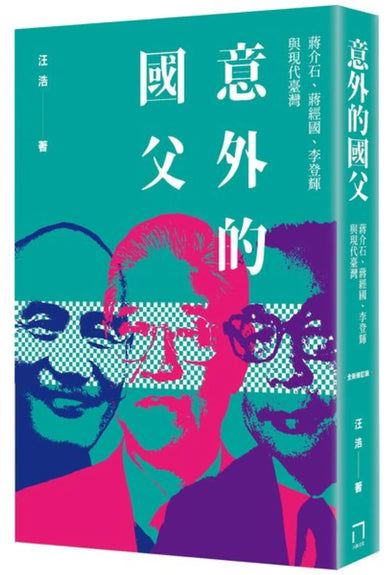 意外的國父:蔣介石、蔣經國、李登輝與現代臺灣(新版) 平裝書 Paperback
