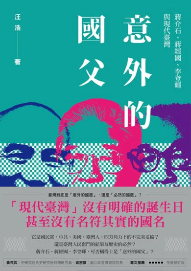 意外的國父:蔣介石、蔣經國、李登輝與現代臺灣(新版) 平裝書 Paperback