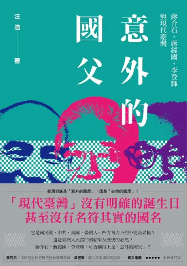 意外的國父:蔣介石、蔣經國、李登輝與現代臺灣(新版) 平裝書 Paperback