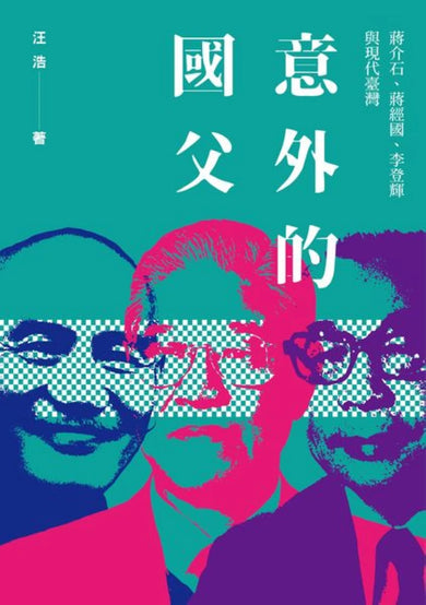 意外的國父:蔣介石、蔣經國、李登輝與現代臺灣(新版) 平裝書 Paperback