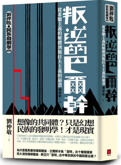 【劉仲敬‧民族發明學講稿01】叛逆的巴爾幹:從希臘主義的解體到斯拉夫主義的崩潰 平裝書 Paperback