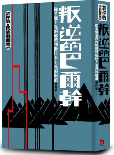 【劉仲敬‧民族發明學講稿01】叛逆的巴爾幹:從希臘主義的解體到斯拉夫主義的崩潰 平裝書 Paperback