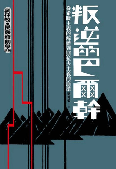 【劉仲敬‧民族發明學講稿01】叛逆的巴爾幹:從希臘主義的解體到斯拉夫主義的崩潰 平裝書 Paperback