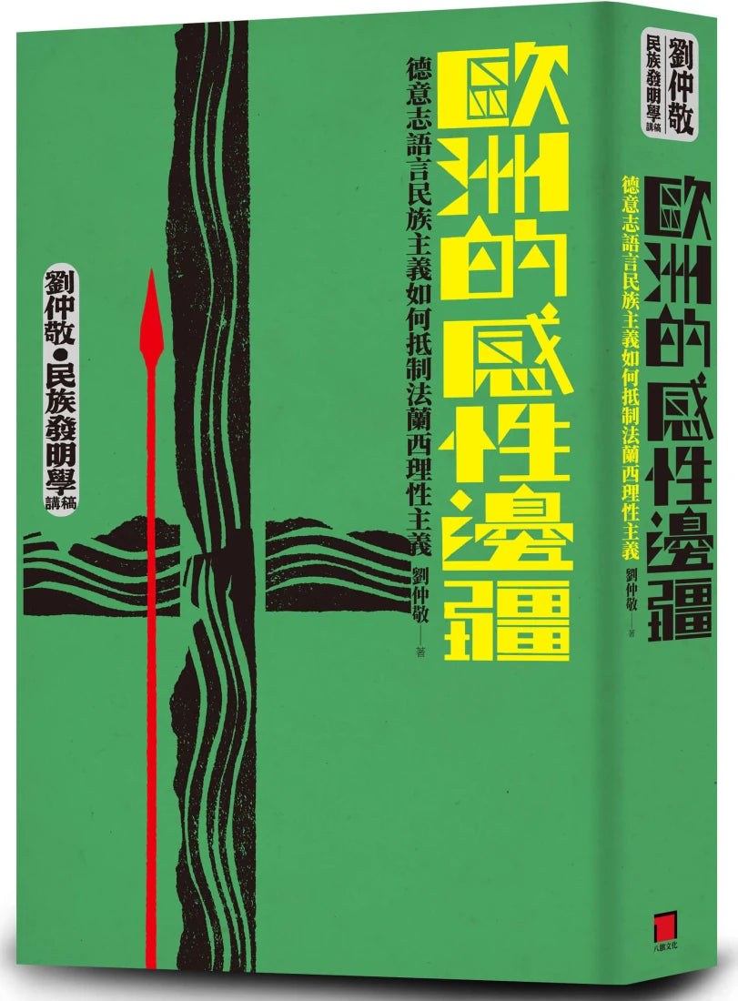 歐洲的感性邊疆:德意志語言民族主義如何抵制法蘭西理性主義(劉仲敬‧民族發明學講稿02) 平裝書 Paperback