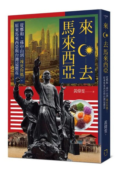 來去馬來西亞:從鄭和、孫中山到《辣死你媽》,原來馬來西亞與台灣這麼近 平裝書 Paperback