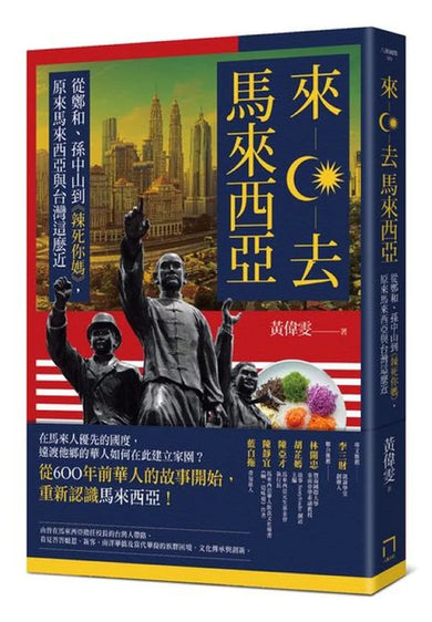 來去馬來西亞:從鄭和、孫中山到《辣死你媽》,原來馬來西亞與台灣這麼近 平裝書 Paperback