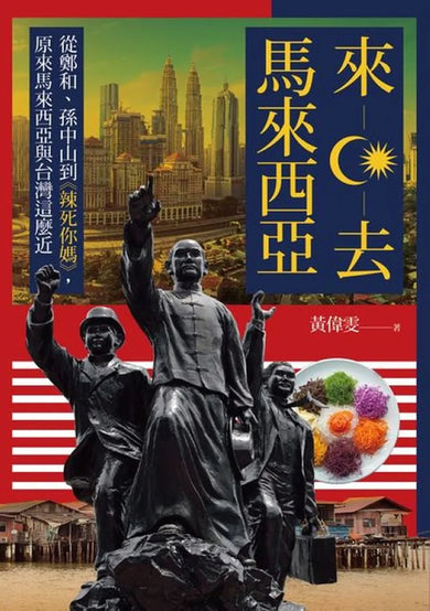 來去馬來西亞:從鄭和、孫中山到《辣死你媽》,原來馬來西亞與台灣這麼近 平裝書 Paperback