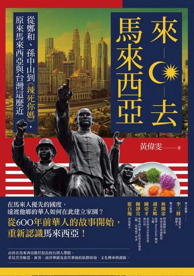 來去馬來西亞:從鄭和、孫中山到《辣死你媽》,原來馬來西亞與台灣這麼近 平裝書 Paperback