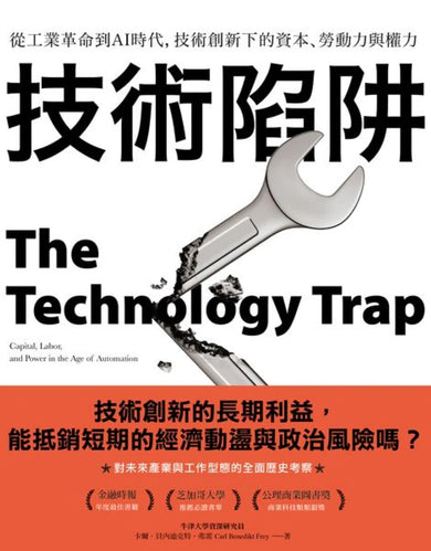 技術陷阱:從工業革命到AI時代,技術創新下的資本、勞動力與權力 平裝書 Paperback