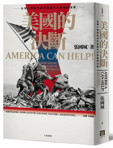 美國的決斷:台灣人應該知道的美國外交思維與決策 平裝書 Paperback