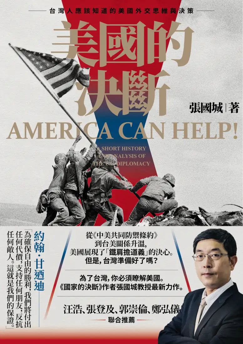 美國的決斷:台灣人應該知道的美國外交思維與決策 平裝書 Paperback