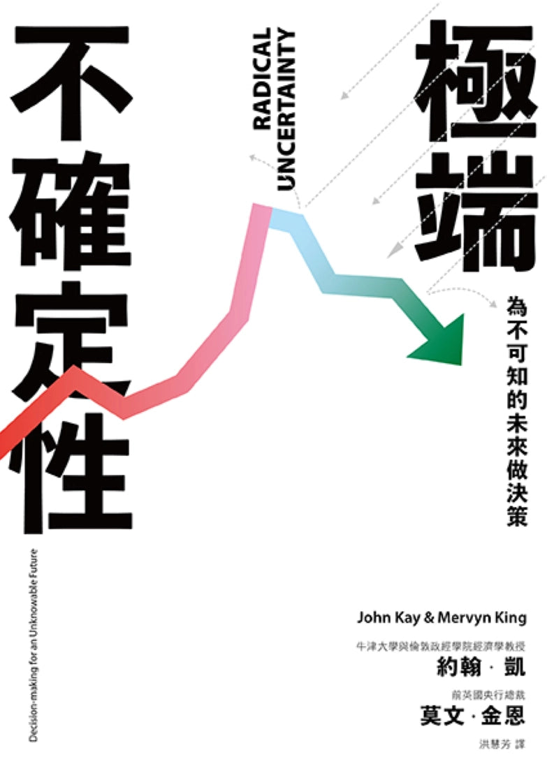 極端不確定性:為不可知的未來做決策 精裝書 Hardback