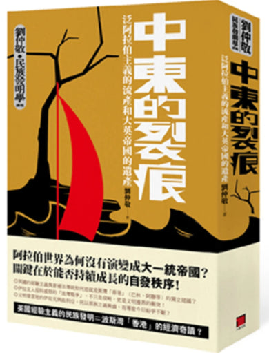 中東的裂痕:泛阿拉伯主義的流產和大英帝國的遺產(劉仲敬‧民族發明學講稿03) 平裝書 Paperback