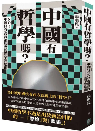 中國有哲學嗎?——NO! 中國只有為政治服務的漢字忽悠術! 平裝書 Paperback