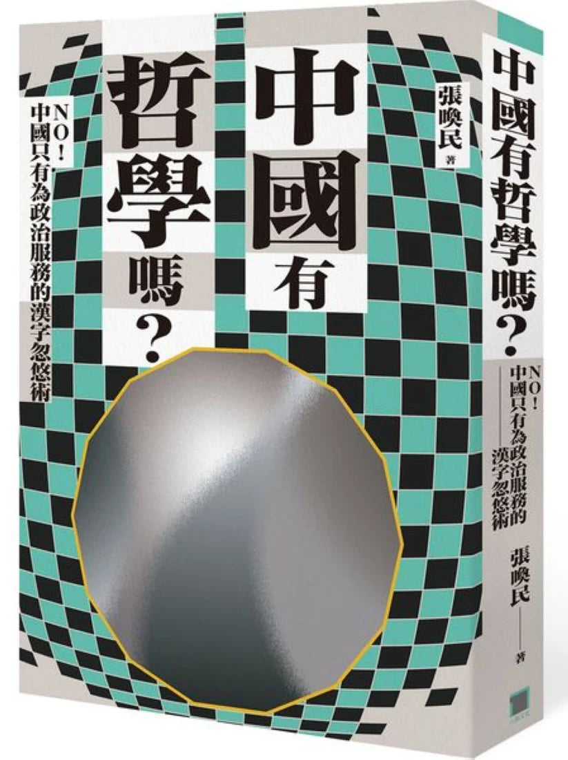 中國有哲學嗎?——NO! 中國只有為政治服務的漢字忽悠術! 平裝書 Paperback