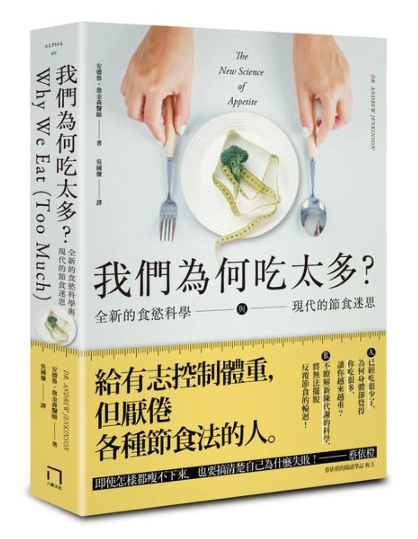 我們為何吃太多?全新的食慾科學與現代節食迷思 平裝書 Paperback
