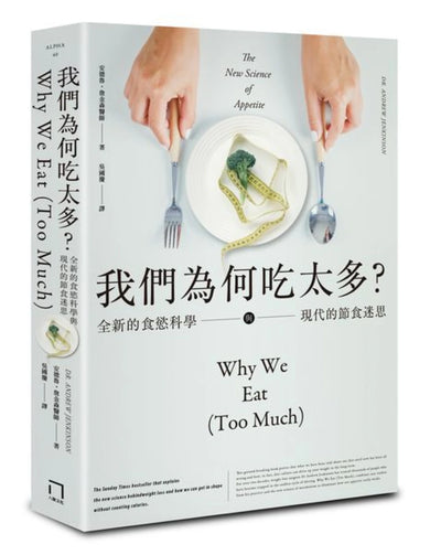 我們為何吃太多?全新的食慾科學與現代節食迷思 平裝書 Paperback
