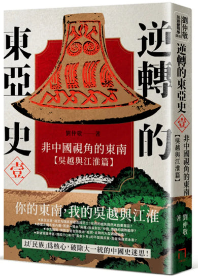 逆轉的東亞史(壹):非中國視角的東南(吳越與江淮篇) 平裝書 Paperback