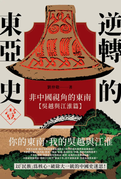 逆轉的東亞史(壹):非中國視角的東南(吳越與江淮篇) 平裝書 Paperback