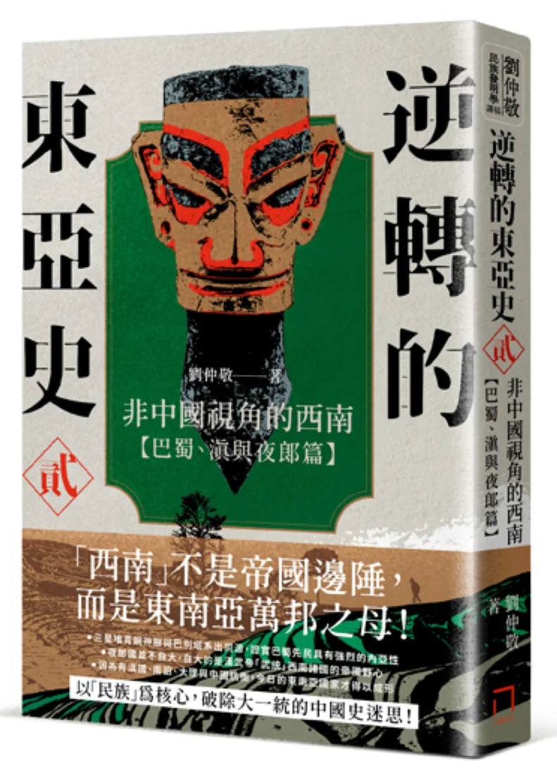 逆轉的東亞史(貳):非中國視角的西南(巴蜀、滇與夜郎篇) 平裝書 Paperback