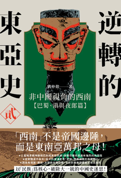 逆轉的東亞史(貳):非中國視角的西南(巴蜀、滇與夜郎篇) 平裝書 Paperback
