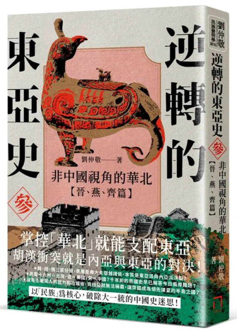 逆轉的東亞史(參):非中國視角的華北(晉、燕、齊篇) 平裝書 Paperback