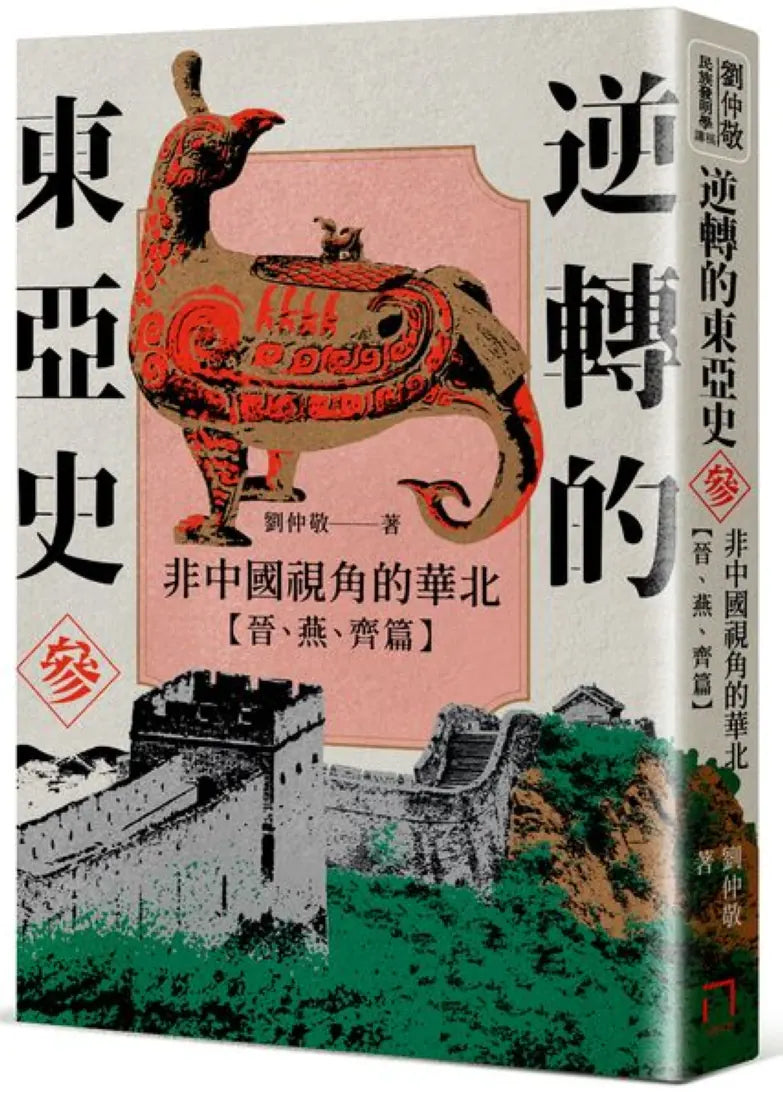逆轉的東亞史(參):非中國視角的華北(晉、燕、齊篇) 平裝書 Paperback