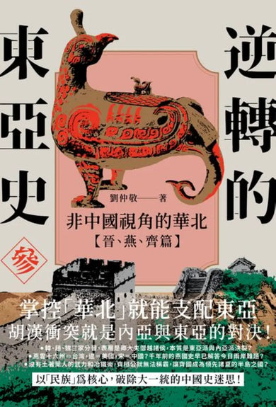 逆轉的東亞史(參):非中國視角的華北(晉、燕、齊篇) 平裝書 Paperback