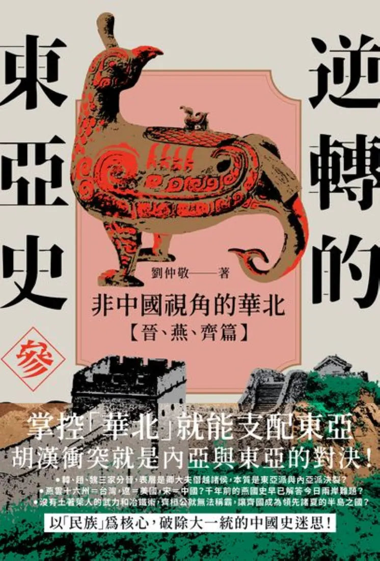 逆轉的東亞史(參):非中國視角的華北(晉、燕、齊篇) 平裝書 Paperback