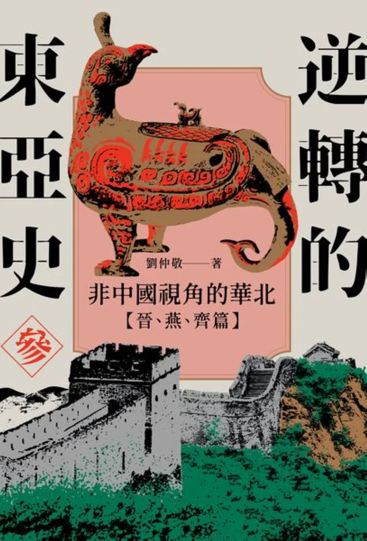 逆轉的東亞史(參):非中國視角的華北(晉、燕、齊篇) 平裝書 Paperback