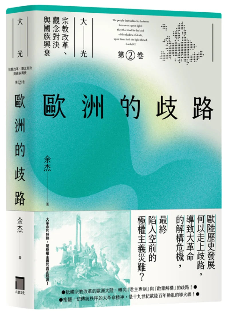 歐洲的歧路(大光:宗教改革、觀念對決與國族興衰【第二卷】) 平裝書 Paperback