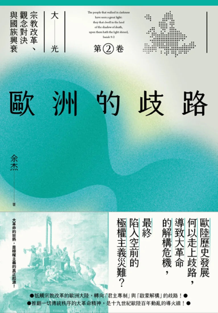 歐洲的歧路(大光:宗教改革、觀念對決與國族興衰【第二卷】) 平裝書 Paperback