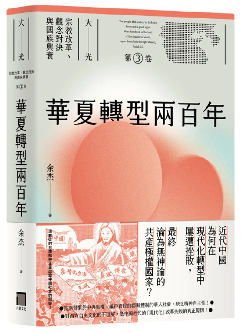 華夏轉型兩百年(大光:宗教改革、觀念對決與國族興衰【第三卷】) 平裝書 Paperback