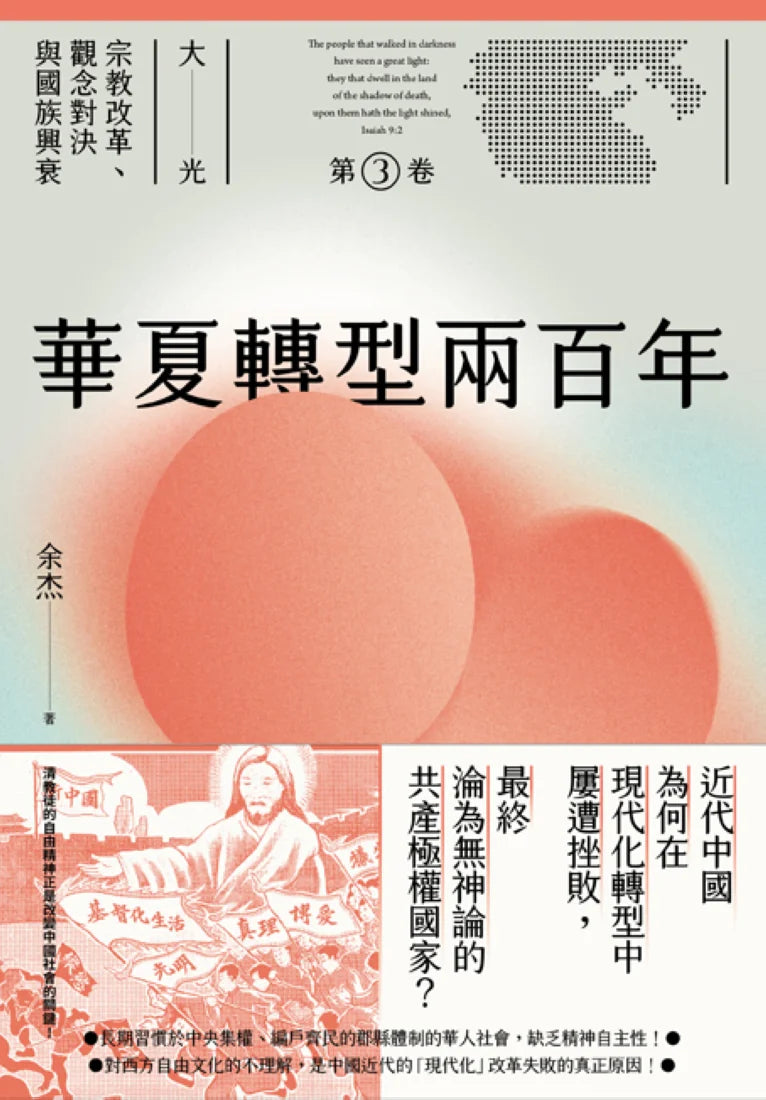 華夏轉型兩百年(大光:宗教改革、觀念對決與國族興衰【第三卷】) 平裝書 Paperback