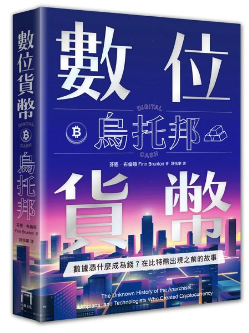 數位貨幣烏托邦:數據憑什麼成為錢?在比特幣出現之前的故事 平裝書 Paperback