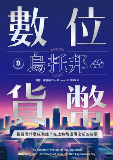 數位貨幣烏托邦:數據憑什麼成為錢?在比特幣出現之前的故事 平裝書 Paperback