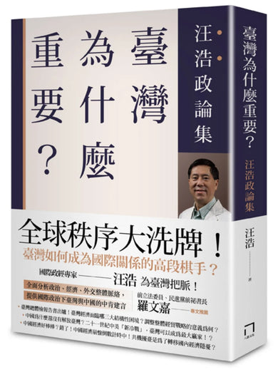 臺灣為什麼重要? ──汪浩政論集 平裝書 Paperback