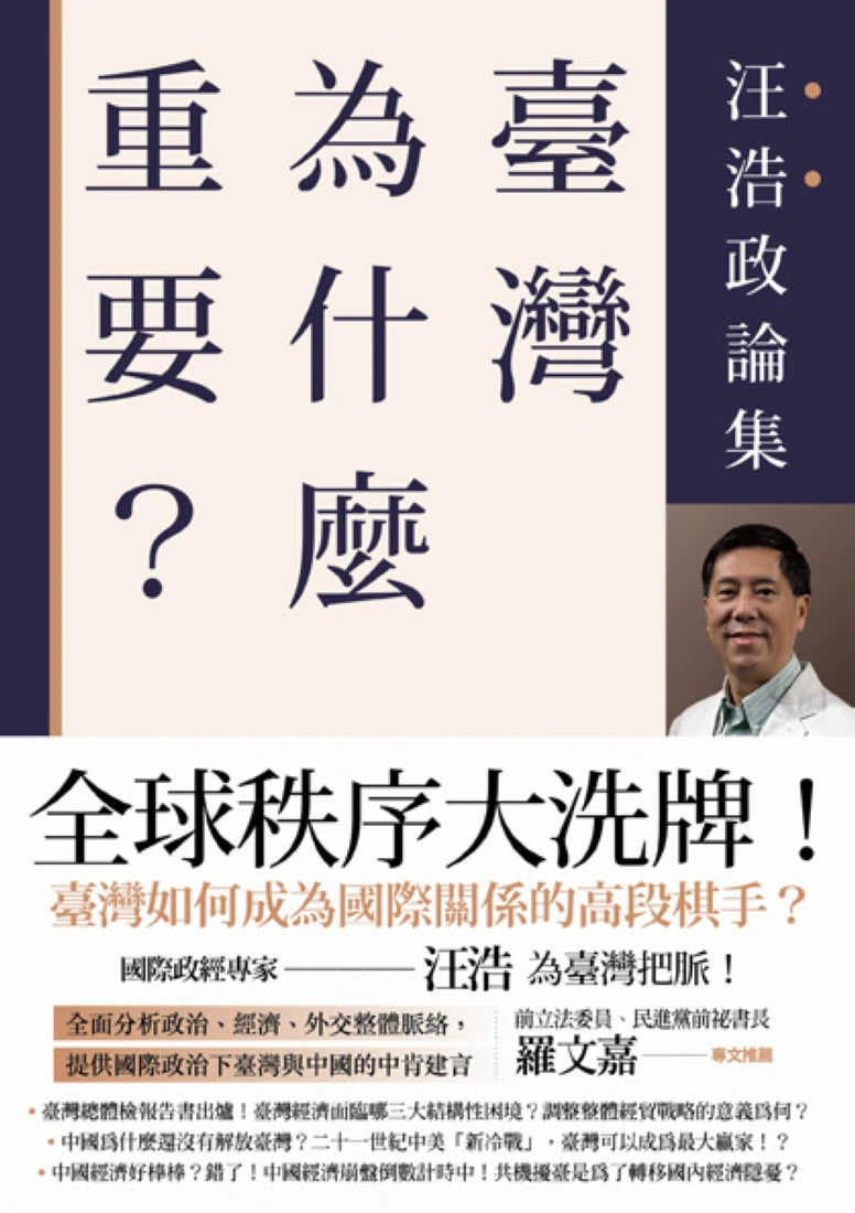 臺灣為什麼重要? ──汪浩政論集 平裝書 Paperback
