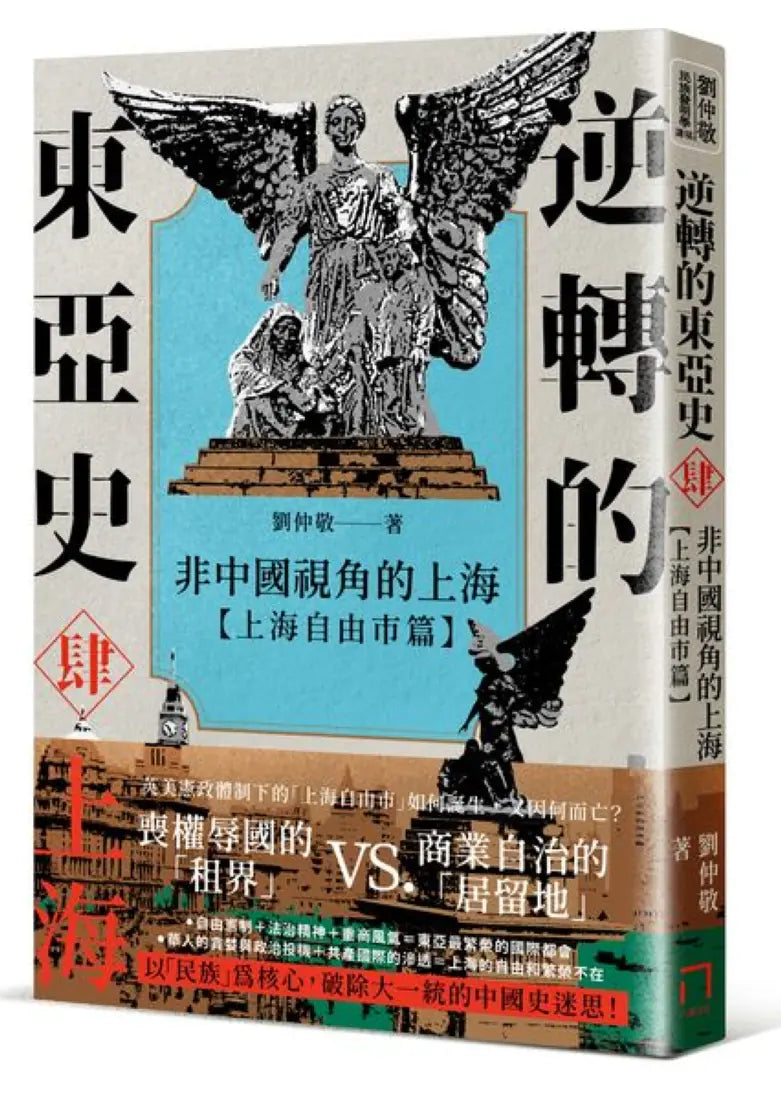 逆轉的東亞史(肆):非中國視角的上海(上海自由市篇) 平裝書 Paperback