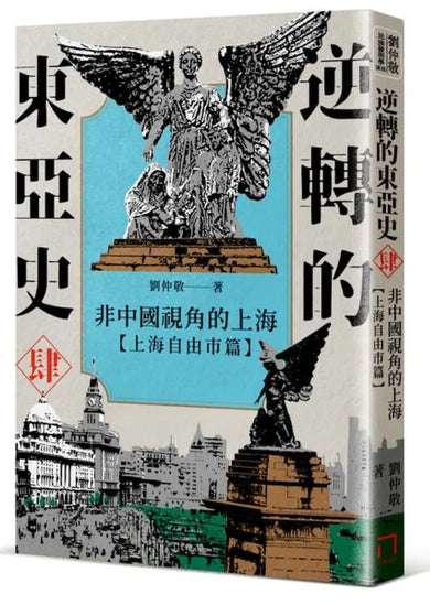 逆轉的東亞史(肆):非中國視角的上海(上海自由市篇) 平裝書 Paperback