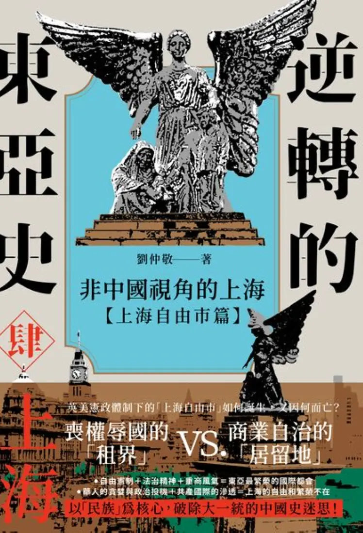 逆轉的東亞史(肆):非中國視角的上海(上海自由市篇) 平裝書 Paperback