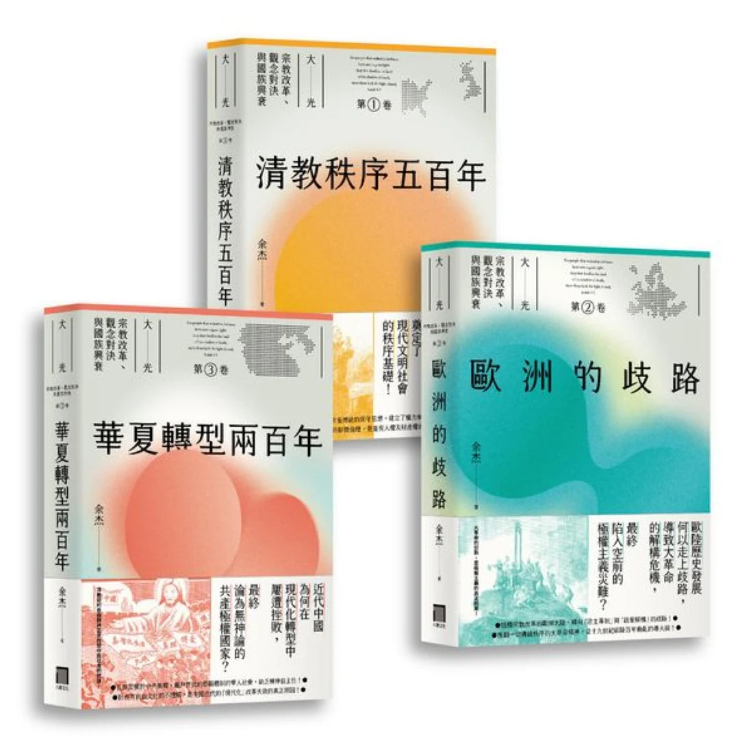 大光:宗教改革、觀念對決與國族興衰【全套三卷】(第一部華文界認識清教徒如何影響世界的宏觀大作) 平裝書 Paperback
