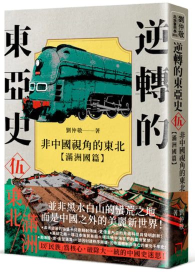 逆轉的東亞史( 5 ):非中國視角的東北(滿洲國篇) 平裝書 Paperback