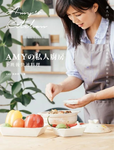 Amyの私人廚房,下班後快速料理:讓人口水直流、抓住全家人味蕾的100道家常菜 平裝書 Paperback